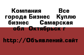 Компания adho - Все города Бизнес » Куплю бизнес   . Самарская обл.,Октябрьск г.